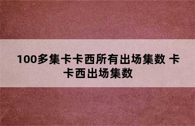 100多集卡卡西所有出场集数 卡卡西出场集数